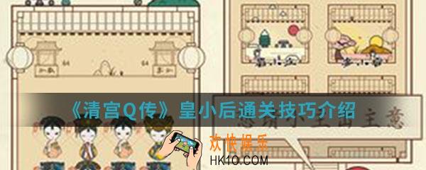 清宫Q传皇小后怎么通关_皇小后通关技巧