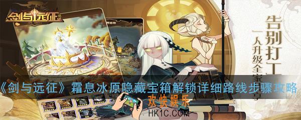 剑与远征霜息冰原隐藏宝箱解锁详细路线怎么走_霜息冰原隐藏宝箱解锁详细路线步骤攻略