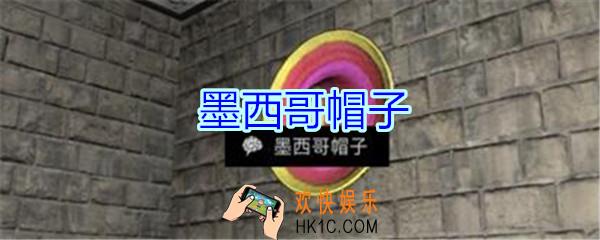 孙美琪疑案郎冥其攻略线索墨西哥帽子_郎冥其DLC墨西哥帽子在哪里