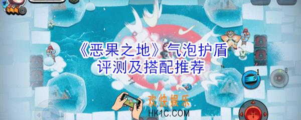 恶果之地气泡护盾怎么样_气泡护盾评测及搭配推荐