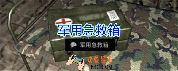孙美琪疑案郎冥其攻略线索军用急救箱_郎冥其DLC军用急救箱在哪里