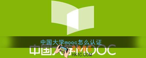 中国大学mooc怎么认证_中国大学mooc认证教程
