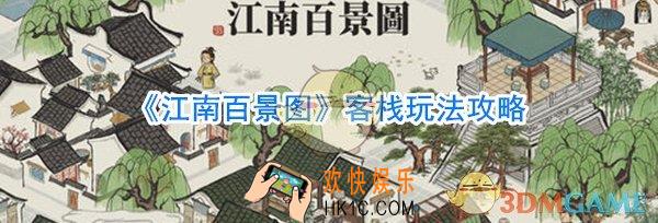 江南百景图客栈怎么玩_江南百景图客栈玩法攻略