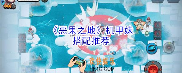 恶果之地机甲妹怎么搭配_机甲妹搭配推荐