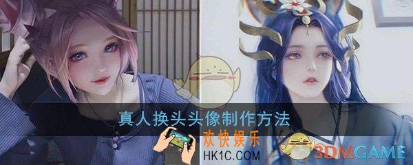 王者荣耀头像真人换头怎么做_真人换头头像制作方法教程