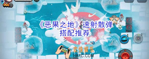 恶果之地速射散弹厉害吗_速射散弹搭配推荐
