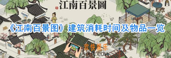 江南百景图建筑消耗_建筑所需时间物品一览