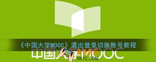 中国大学mooc怎么切换账号_中国大学mooc退出登录切换账号教程