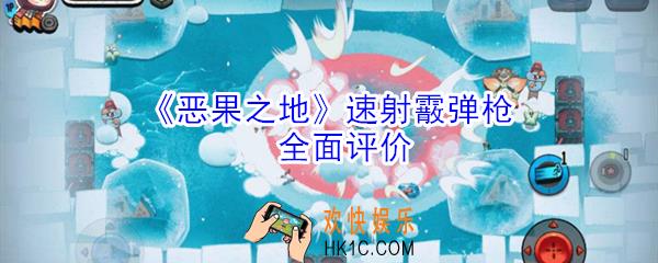 恶果之地速射霰弹枪怎么样_速射霰弹枪全面评价