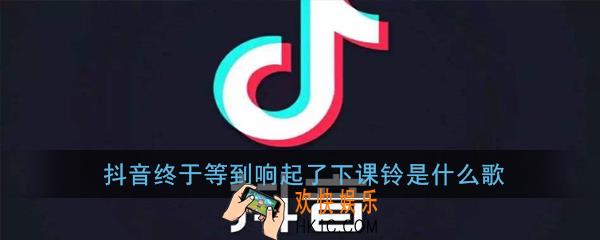 抖音终于等到响起了下课铃是什么歌_抖音终于等到响起了下课铃歌词歌曲介绍