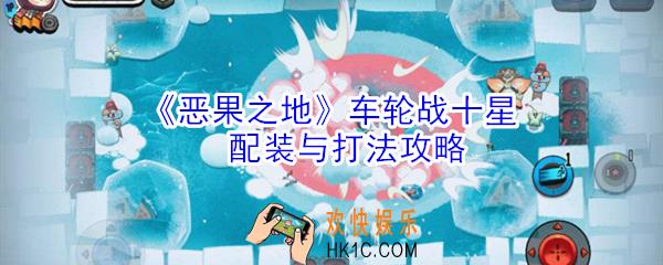 恶果之地车轮战怎么配装_车轮战十星配装与打法攻略