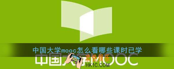 中国大学mooc怎么看哪些课时已学_中国大学mooc查看已学习课时方法