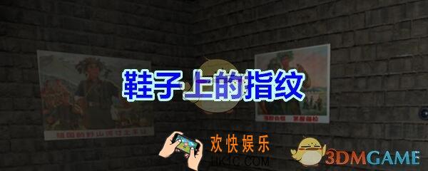 孙美琪疑案郎冥其攻略线索鞋子上的指纹_郎冥其鞋子上的指纹在哪里