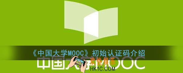 中国大学mooc学生认证认证码是什么_中国大学mooc初始认证码介绍