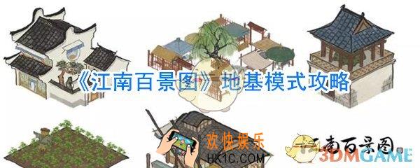 江南百景图地基模式什么用_江南百景图地基模式怎么开启