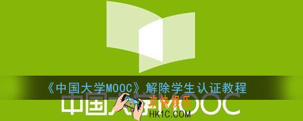 中国大学mooc学生认证如何撤销_中国大学mooc解除学生认证教程