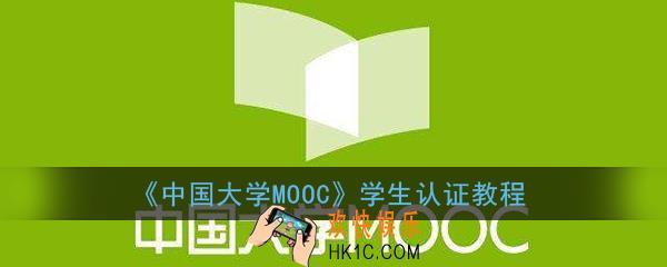 中国大学mooc学生认证教程_中国大学mooc怎么进行学生认证