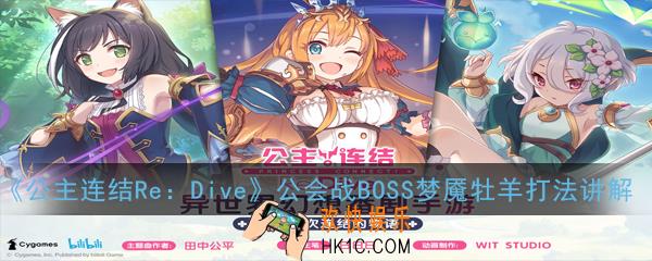公主连结ReDive公会战BOSS梦魇牡羊怎么打_公会战BOSS梦魇牡羊打法讲解