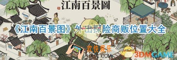 江南百景图外出探险商贩位置大全_江南百景图商贩位置在哪
