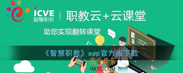 智慧职教app官方下载_智慧职教云课堂app下载