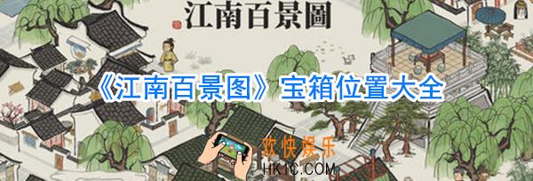 江南百景图宝箱位置_江南百景图宝箱位置大全