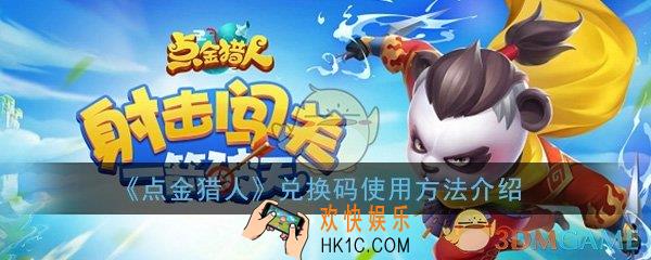 点金猎人兑换码在哪里使用_兑换码使用方法介绍