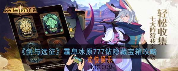 剑与远征霜息冰原隐藏宝箱在哪_霜息冰原777钻隐藏宝箱攻略