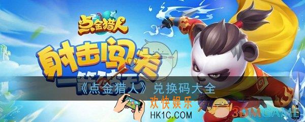 点金猎人兑换码大全_礼包码兑换码领取兑换汇总