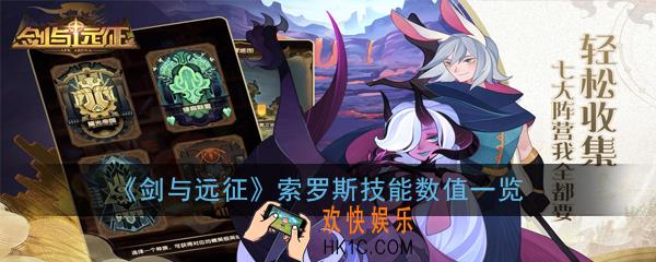 剑与远征索罗斯技能怎么样_索罗斯技能数值一览