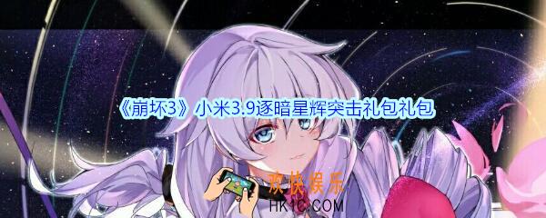 崩坏3手游小米3.9逐暗星辉突击礼包兑换码哪里领_CDK礼包激活码领取地址2020
