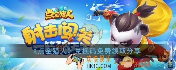 点金猎人兑换码免费领取_礼包兑换码免费领取分享