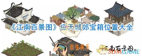 江南百景图应天城郊宝箱位置大全_应天城郊宝箱位置在哪