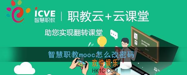 智慧职教mooc怎么改密码_智慧职教mooc密码修改方法
