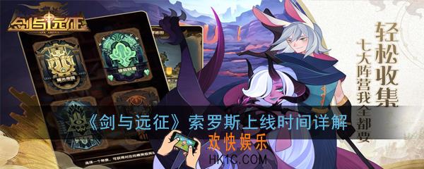 剑与远征索罗斯什么时候出_索罗斯上线时间详解