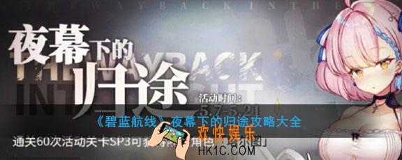 碧蓝航线夜幕下的归途活动攻略_夜幕下的归途关卡及掉落大全