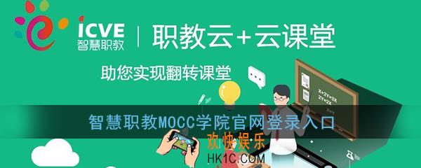 智慧职教官网登录入口_智慧职教mooc学院官网