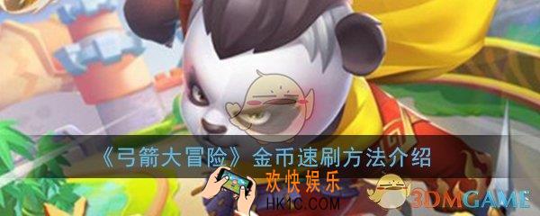 弓箭大冒险怎么刷金币_金币速刷方法技巧介绍