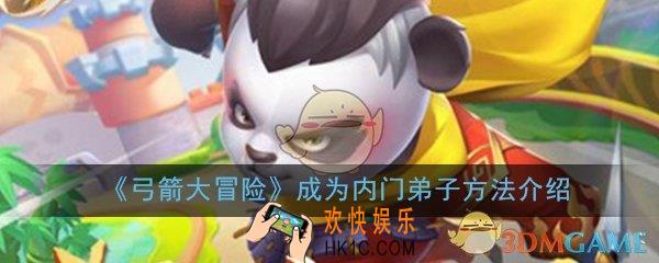 弓箭大冒险怎么成为内门弟子_成为内门弟子晋升宗门职位方法介绍
