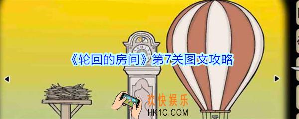轮回的房间第七关攻略图文_Samsara Room最新版第7关怎么过