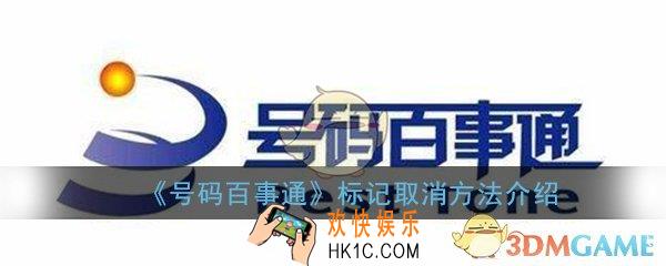 号码百事通标记怎么取消_标记取消方法详细介绍