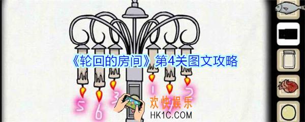 轮回的房间第四关攻略图文_Samsara Room最新版第4关怎么过