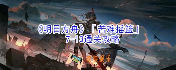 明日方舟7