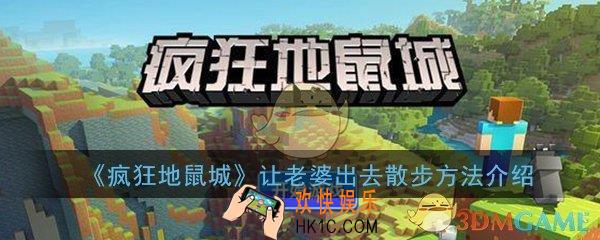 疯狂地鼠城怎么让老婆出去散步_让老婆出去散步方法介绍