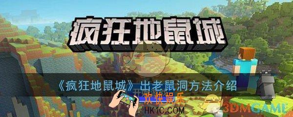 疯狂地鼠城怎么出老鼠洞_出老鼠洞方法介绍