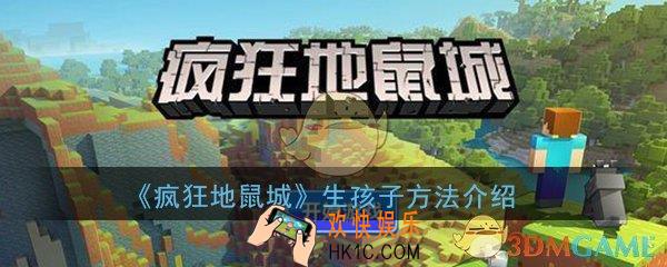 疯狂地鼠城怎么生孩子_生孩子方法教程介绍