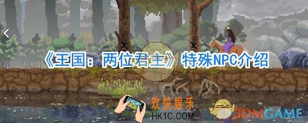 王国：两位君主有哪些特殊NPC_王国：两位君主特殊NPC相关攻略