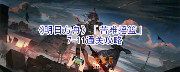 明日方舟7