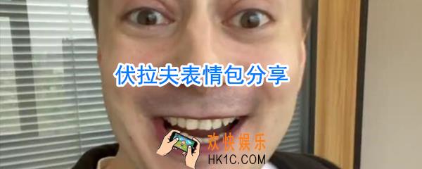 伏拉夫表情包_财富密码表情包