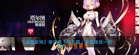 碧蓝航线塔尔图怎么获得_驱逐舰塔尔图获取方法介绍