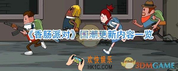 香肠派对国潮更新了什么_香肠派对国潮版本新内容
